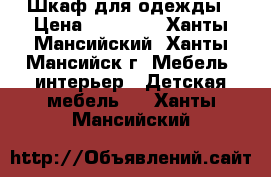 Шкаф для одежды › Цена ­ 10 000 - Ханты-Мансийский, Ханты-Мансийск г. Мебель, интерьер » Детская мебель   . Ханты-Мансийский